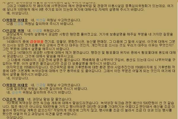 ▲ 화천군의회가 2011년 예산을 심의하면서 감성마을 전기요금에 대해 질문을 했다.