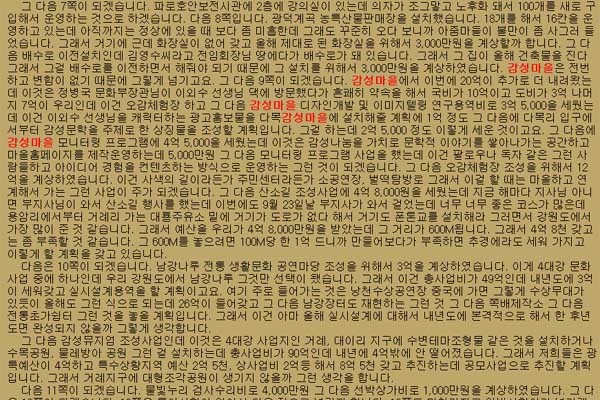 ▲ 화천군의회의 2012년 예산안 심의 기록. 감성마을 담당자의 설명이다.