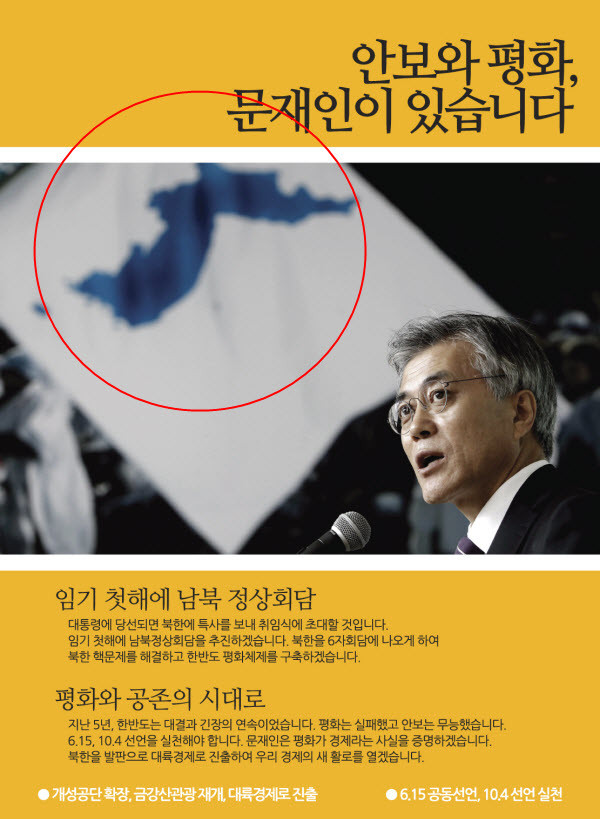 ▲ 이 한장의 사진이 문재인 전 후보의 정체성을 명확하게 보여준다. 문 전 후보의 대선 공보물에는 적화통일의 상징인 한반도기와 함께 6.15, 10.4선언 실천을 주장하며 대북지원 공세 등을 공약으로 내걸고 있다. 정작 6.15와 10.4선언을 파기한 것은 북한이였다. (민주통합당 홈페이지 캡처)
