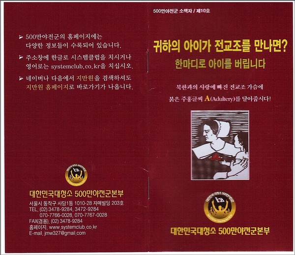 ▲ 가 전교조의 실체를 밝히기 위해 펴 낸 '귀하의 아이가 전교조를 만나면?' 표지.ⓒ 출처 시스템클럽