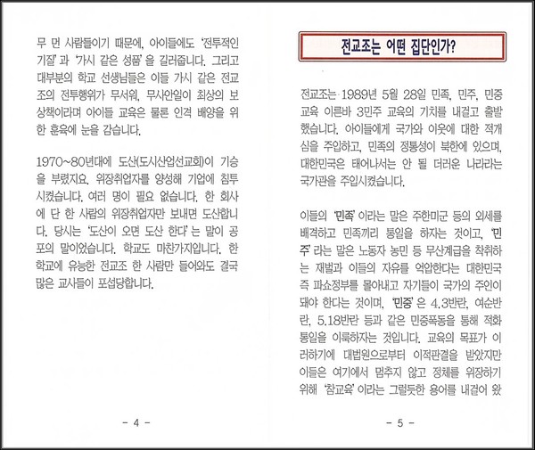 ▲ 가 전교조의 실체를 밝히기 위해 펴 낸 '귀하의 아이가 전교조를 만나면?' 표지.ⓒ 출처 시스템클럽