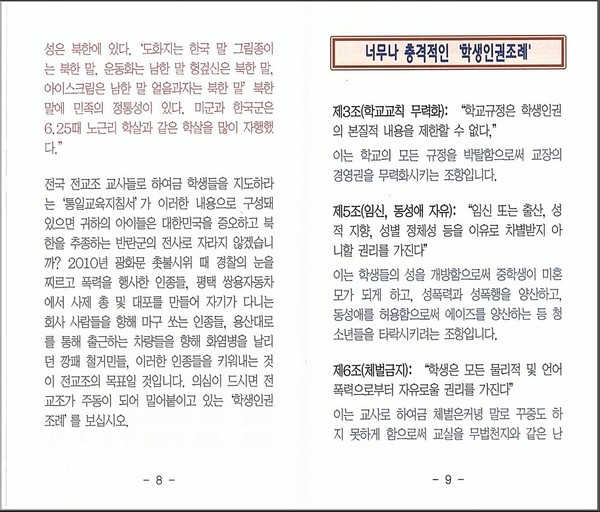 ▲ 가 전교조의 실체를 밝히기 위해 펴 낸 '귀하의 아이가 전교조를 만나면?' 표지.ⓒ 출처 시스템클럽