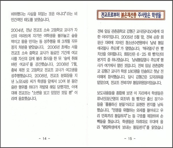 ▲ 가 전교조의 실체를 밝히기 위해 펴 낸 '귀하의 아이가 전교조를 만나면?' 표지.ⓒ 출처 시스템클럽