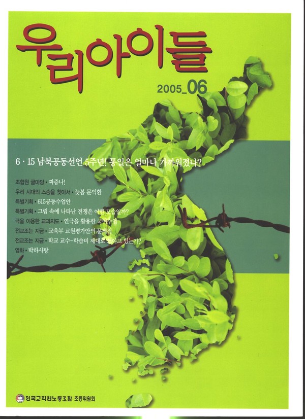 ▲ 2005년 6월 전국교직원노동조합 초등위원회가 펴낸 소식지 ‘우리아이들’ 표지.ⓒ