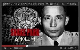 [백년전쟁 스페셜 에디션] 프레이저 보고서 1부, 박 전 대통령을 '뱀'에 비유한 부분.ⓒ