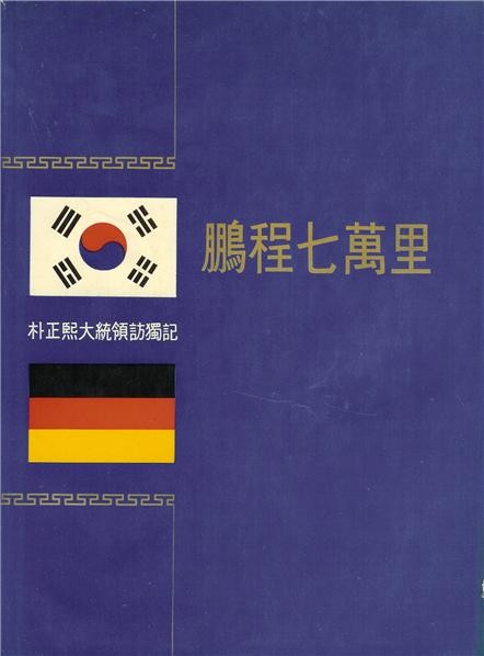 ▲ <붕정칠만리> 표지 (1964.4.20일)ⓒ소장자 이현표.
