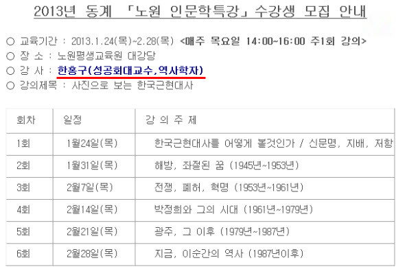 ▲ 노원구에서 김일성 찬양 발언으로 물의를 빚고 있는 한홍구 성공회대 교수의 인문학특강이 24일부터 6주간 진행한다. 이에 대해 누리꾼들의 비판이 쏟아지고 있다. ⓒ 노원구청 홈페이지 캡처