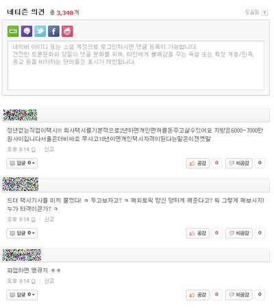 ▲ 택시 총파업 기사에 달린 댓글이 3천 개를 넘었다. 대부분 택시 파업을 환영했다. [사진: 네이버 뉴스 댓글 캡쳐]