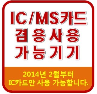 ▲ 'IC/MS카드 겸용사용 가능기기' 스티커