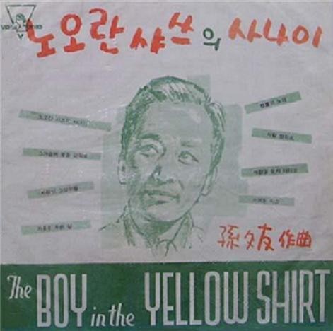 ▲ ‘노오란 샤쓰의 사나이’ LP음반(25cm) 표지 (1961년)ⓒ소장자 이현표.
