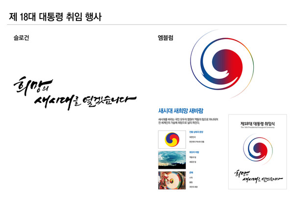 ▲ 제18대 대통령 취임행사 슬로건과 엠블럼
