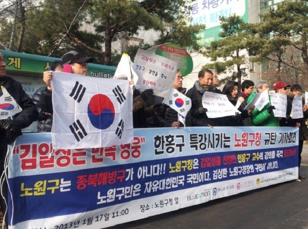 ▲ '노원구청장은 김일성 찬양자 한홍구 교수의 강연을 취소하라'는 보수우익단체들의 기자회견