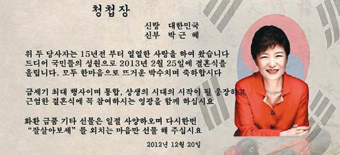 ▲ 제 18대 대통령 취임식 초대장이 결혼식 ‘청첩장’으로 탄생했다. ⓒ  박정모