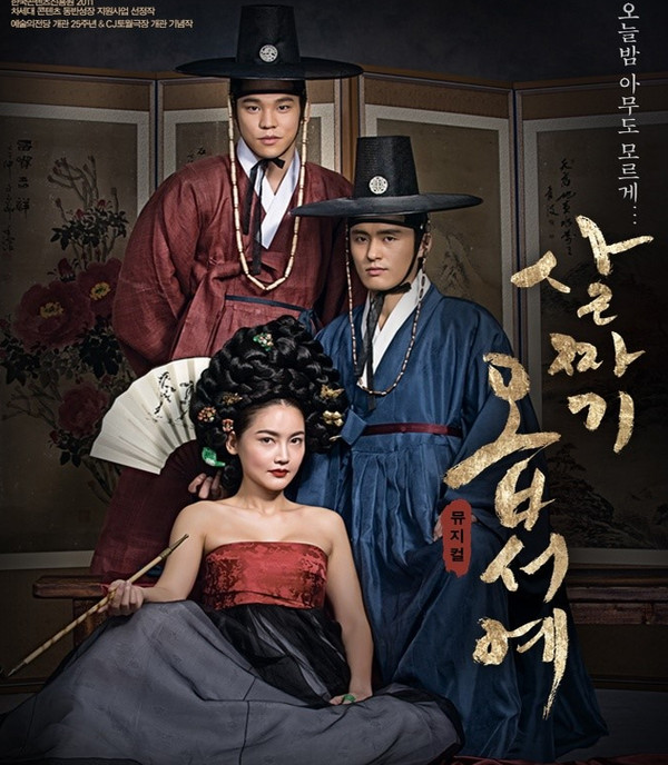 ▲ 대한민국 최초의 뮤지컬 . 인기전통소설 ‘배비장전’을 천재작가 김영수가 뮤지컬로 각색, 1966년 4일간 공연에 1만7천명이 몰려 당시 대박을 기록했다. 사진은 예술의 전당 25주년 및 CJ토월극장 신장개업 작품으로 2월16일~3월31일 공연하는 21세기형 ‘살짜기 옵서예’ 포스터.