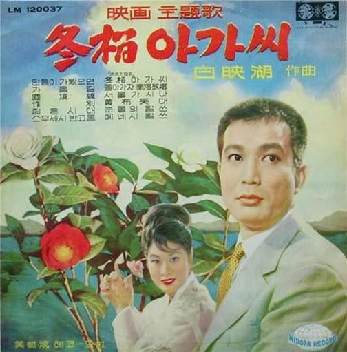 신성일-엄앵란 주연으로 영화화된 동백아가씨 LP음반 표지 (1964년 발매)ⓒ소장자 이현표.