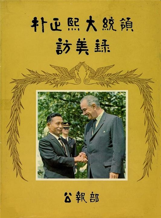 <박정희 대통령 방미록> 표지 (1965.7월 발간)ⓒ소장자 이현표.