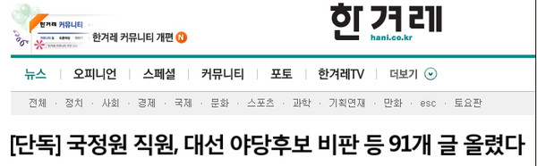 ▲ 국정원 여직원의 댓글 내용의 상식과 애국으로 충만하다