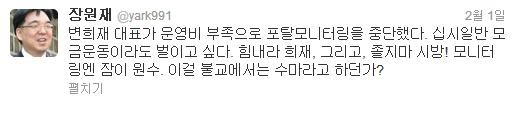 ▲ 저격수다 사회자 장원재 박사의 트윗 /저격수다 명사회자 장원재 박사가 자금사정으로 종북세력들의 거짓선동을 적발해 내던 인미협과 주간 미디어워치가 중단위기에 처해 있는 것을 애국시민들에게 알리고 도움을 요청하는 트윗을 남겼다.