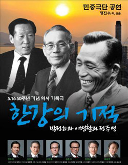 ▲ 한강의 기적 포스터 /종북매체들의 압력에 굴복하여 문화체육관광부는 갑자기 대관을 취소하였다. 정부 부처의 결정을 뒤엎을 정도로 문화계에서 종북세력들이 큰 힘을 발휘하고 있다는 사실이 국민들에게 큰 충격을 주고 있다.