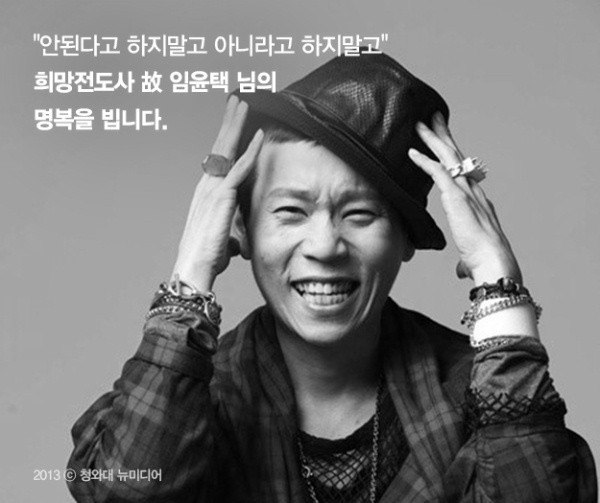 ▲ 지난 11일 암 투병 끝에 사망한 울랄라세션 임윤택(33)에 대한 추모열기가 뜨겁다.