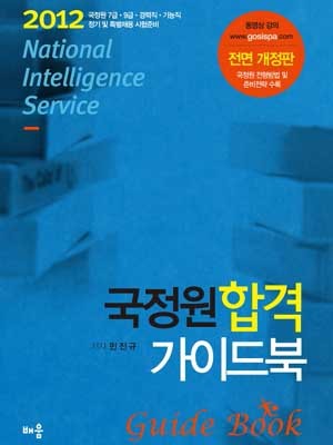 ▲ 국정원 '수험생'들이 본다는 국정원 합격 가이드북. 학원도 많다.