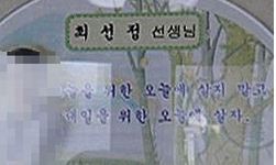 ▲ 평양 만수대창작사에 있다는 김정일 투쟁신념 비석ⓒ서울 중앙지검