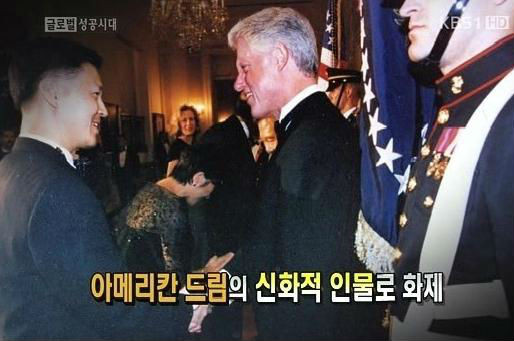 ▲ 미국 클린턴 대통령과 인사를 나누는 김종훈 장관 후보자 ⓒKBS1 성공시대 방송화면