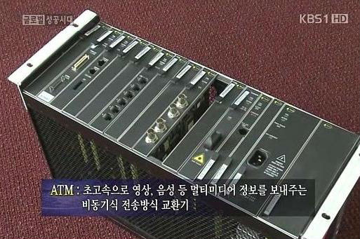 ▲ 김종훈 장관 후보자가 개발한 ATM은 군사 통신기술의 새로운 장을 열었다. ⓒKBS1 성공시대 방송화면