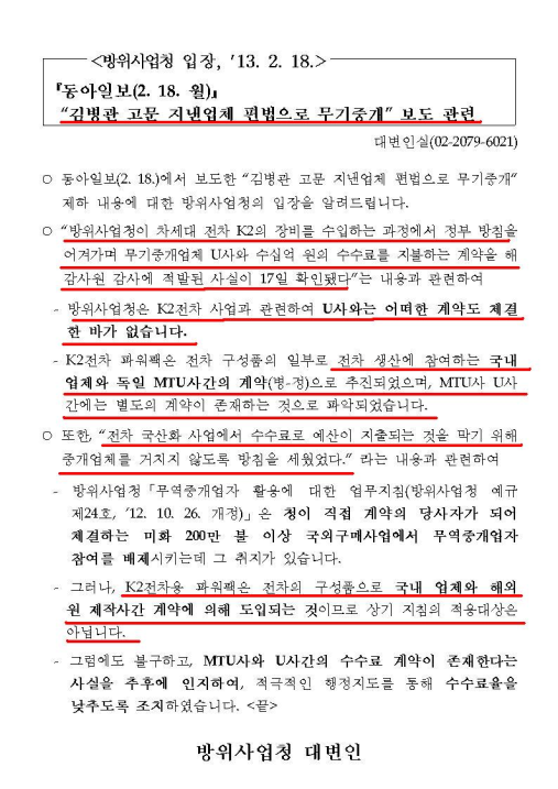 ▲ 방위사업청의 동아일보 기사에 대한 반박자료