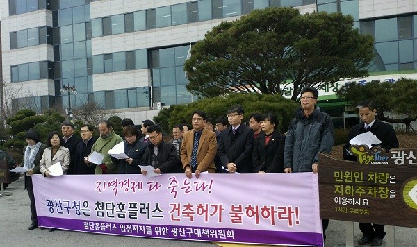 ▲ ‘광주 광산구 첨단홈플러스 입점저지를 위한 대책위원회’가 2월4일 건축계획심의를 통과시킨 광산구청을 규탄하고 첨단홈플러스 건축허가를 불허할 것으로 강력히 요구했다.