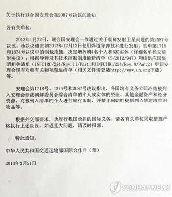 ▲ 중국 공산당이 최근 각 지역 공산당과 주요 기관에 하달한 유엔 안보리 제재결의안 이행 지시공문.[사진: 연합뉴스]