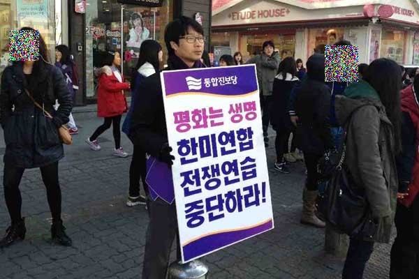 ▲ 지난 2월 26일 길거리에서 키 리졸브/포어 이글 훈련 반대 1인 시위를 벌이는 통진당