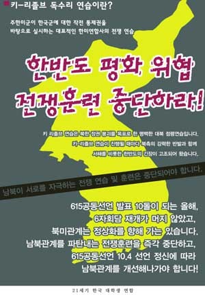 ▲ 키리졸브 훈련에 반대하는 한대련의 포스터. 이들의 한미연합훈련 반대는 오래된 일이다.
