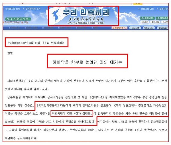 ▲ 북한이 운영하는 인터넷 사이트 '우리민족끼리' 북한은 연일 김병관 국방장관 내정자의 사퇴를 주장하는 성명서를 내고 있다. 김병관 국방장관 내정자에 대한 '암살'을 시도할 수 있기에 김병관 국방장관 내정자에 대한 철통같은 경호가 필요한 상황이다.
