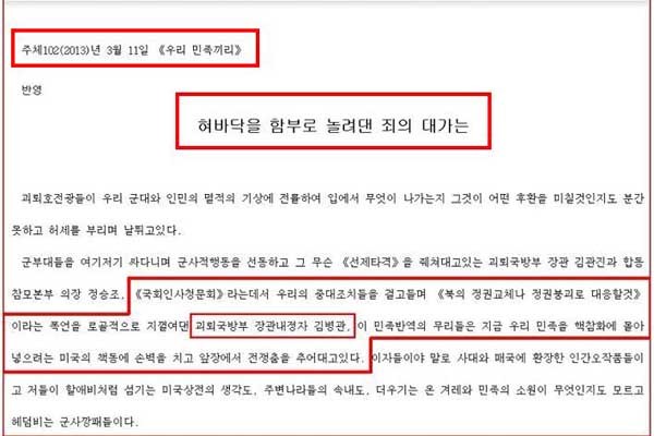 ▲ 김병관 후보의 인사청문회 뒤 '우리민족끼리'가 발표한 협박성명. 김병관 후보를 대상으로 했다.