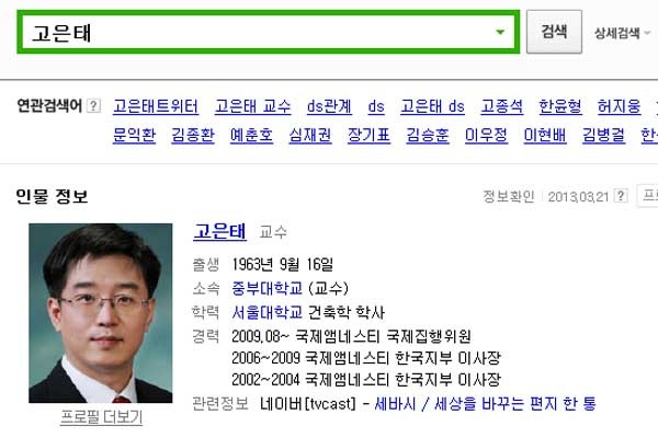 ▲ 앰네스티 한국지부 이사장인 고은태 교수의 검색결과.[사진: 네이버 검색결과 캡쳐]
