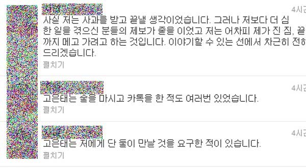 ▲ 고은태 교수로부터 성추행을 당한 피해자의 트위터 캡쳐. 인권문제에 관심이 있어 트위터 친구를 맺었다가 이런 일을 당했다고 한다.