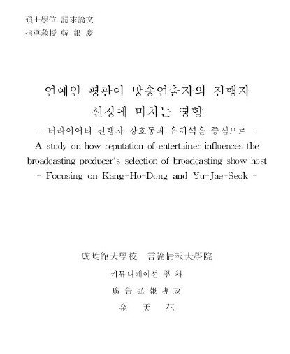▲ 김미화씨의 성균관대 언론정보대학원 석사 학위 논문 "연예인 평판이 방송 출연자의 진행자 선정에 미치는 영향 : 버라이어티 진행자 강호동과 유재석을 중심으로"  ⓒ 빅뉴스