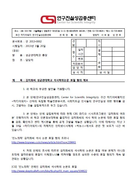 ▲ 연구진실성검증센터가 성균관대학교 연구윤리진실성위원회에 보낸 제보 공문.   ⓒ 빅뉴스