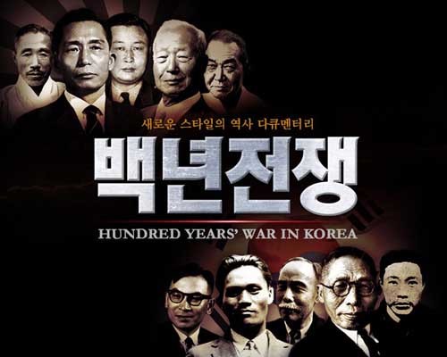 ▲ 민족문제연구소가 주도해 만든 '백년전쟁'. 다큐라고 하나 사실을 교묘히 왜곡편집한 게 드러났다.
