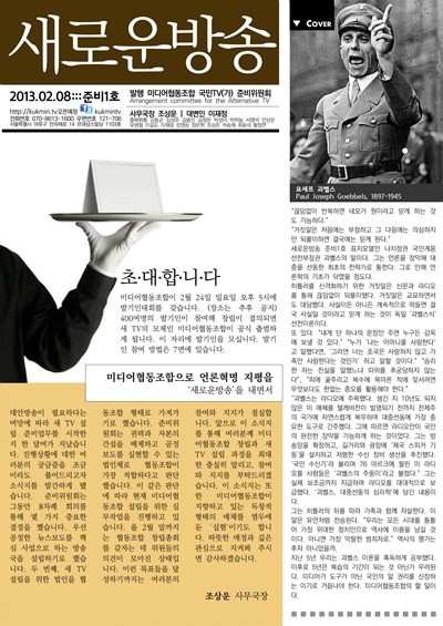 ▲ 나꼼수의 막말선수 김용민이 주도하는 국민TV 설립 홍보물 1호 프론트 페이지에 배치한 나치 선전상 괴벨스 사진.