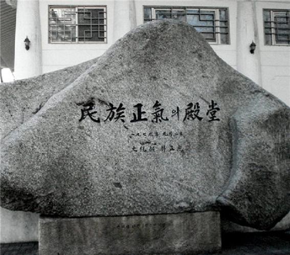 ▲ 1979년 9월 2일 박정희 대통령이 마지막으로 쓴 친필 휘호.‘民族正氣(민족정기)의 殿堂(전당)’