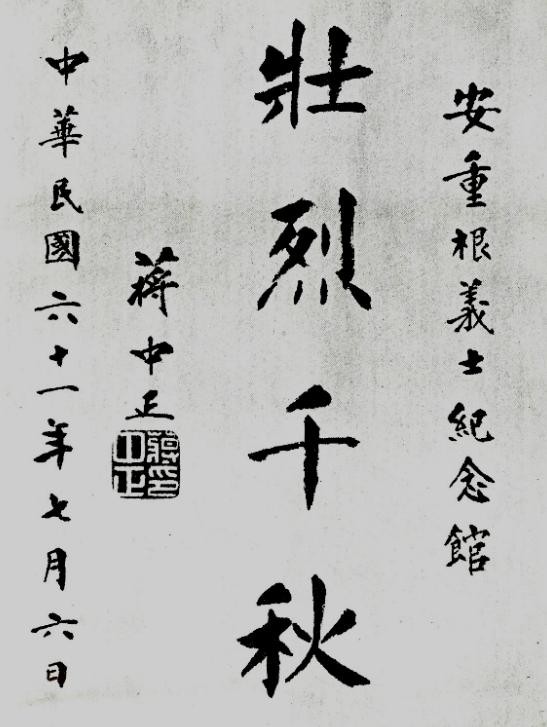 ▲ 壯烈千秋(장렬천추: 씩씩하고 불타는 뜻 천추에 빛나리):