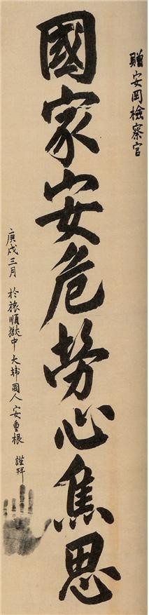 ▲ 國家安危勞心焦思(국가안위노심초사: 나라의 안전과 위태로움에 대해 애타는 마음으로 걱정한다): 안중근 장군이 옥중에서 야스오카 세이시로(安岡四郞)이라는 일제 검찰관에게 선물한 글씨