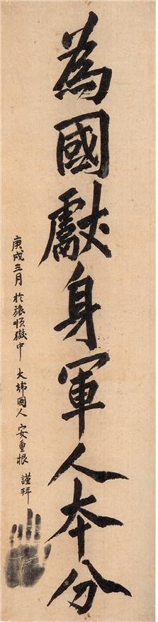 ▲ 爲國獻身軍人本分(위국헌신군인본분: 나라위해 몸 바치는 것이 군인의 본분이다): 여순 형무소에 근무하면서 안중근 장군을 가장 가까이에서 지켜보았던 일본군 헌병 지바 도시치(千葉十七)에게 써준 안중근 장군의 유묵.