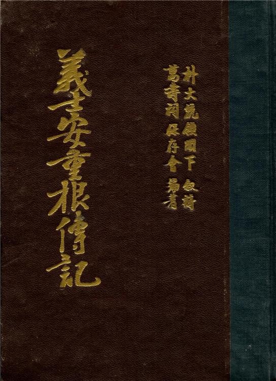 ▲ “안중근 의사는 애국단심(愛國丹心: 나라 사랑하는 정성스런 마음)을 세계만방에 떨쳤도다”라는 박정희 대통령의 추모시가 게재된  표지