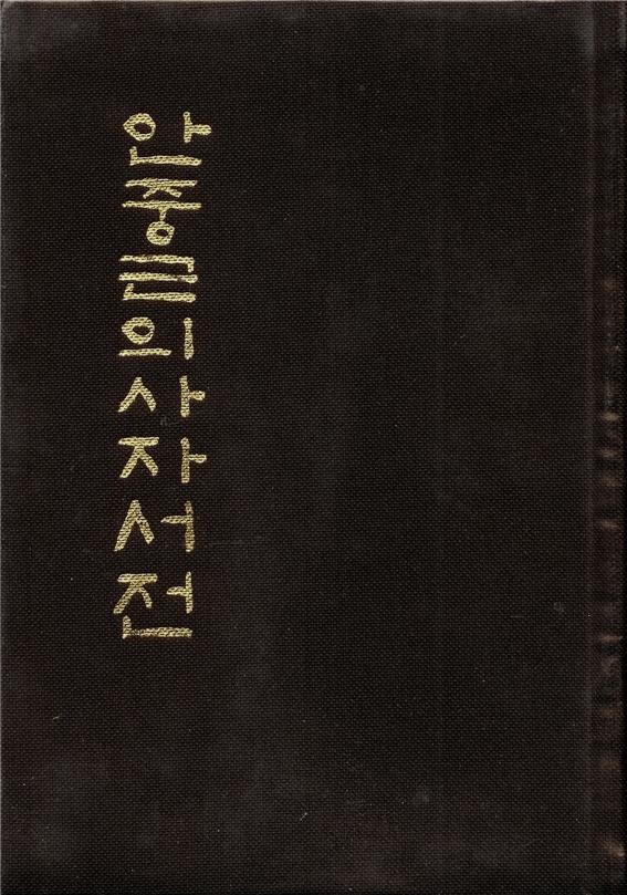 ▲ 1979년 9월 2일 안중근 의사 숭모회에서 발간된