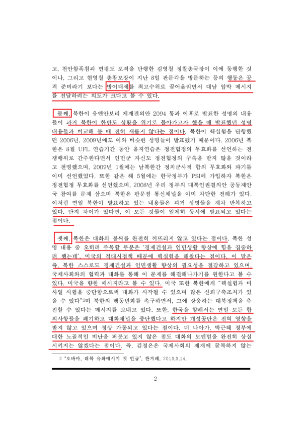 ▲ 국방부 직속 연구기관인 국방연구원의 북괴 도발가능성 평가 보고서(2/2)