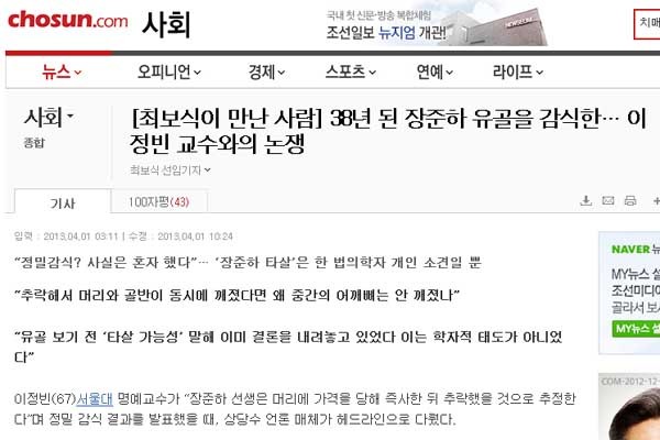 ▲ 4월 1일 조선일보 보도. '장준하 유골 정밀감식'을 맡았던 이정빈 교수와의 인터뷰가 실렸다. [화면캡쳐]