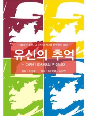 ▲ 지난해 대선 기간 동안 '독립영화'로 인정받아 정부지원 영화관에서도 개봉했던 '유신의 추억'. 역사자문을 한홍구, 서중석, 안병욱 교수 등이 맡았다고 한다.